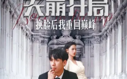 天崩开局换脸后我重回巅峰海报