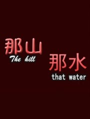那山那水海报