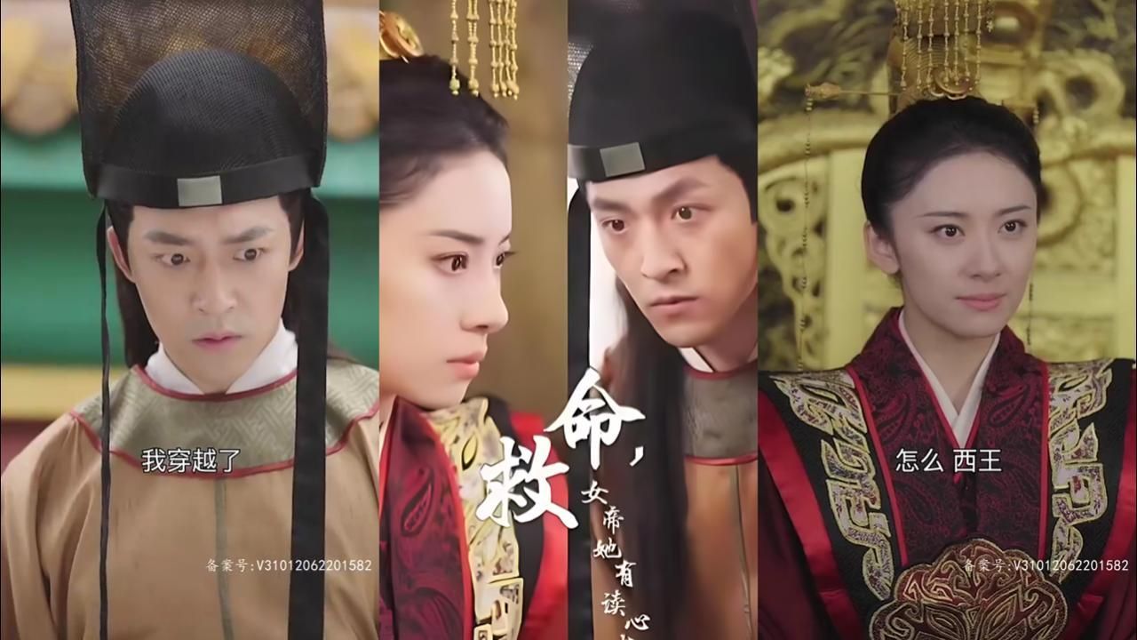 救命，女帝她有读心术海报
