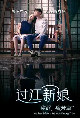 你好！梅芳草海报