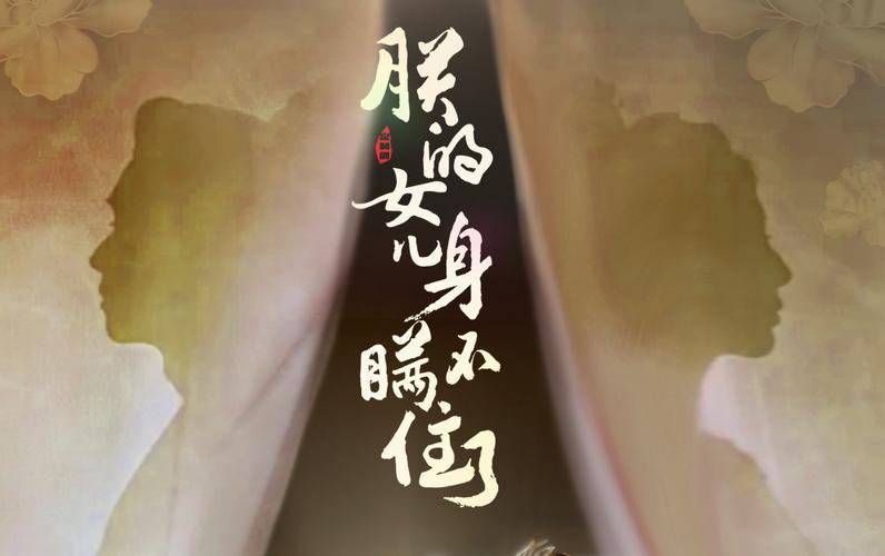 朕的女儿身瞒不住了海报