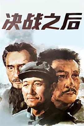 决战之后 下部海报