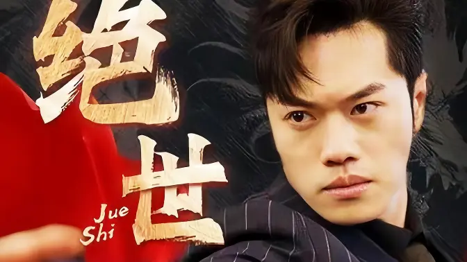 绝世藏龙海报