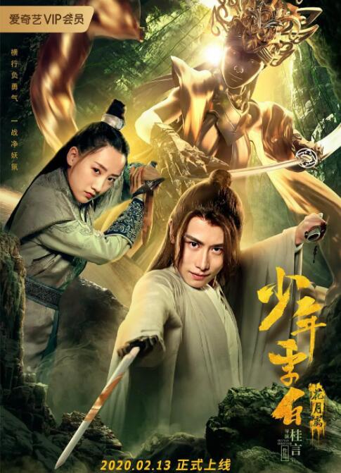 少年李白花月离海报