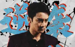 逆袭人生之我的嘴巴开了光海报