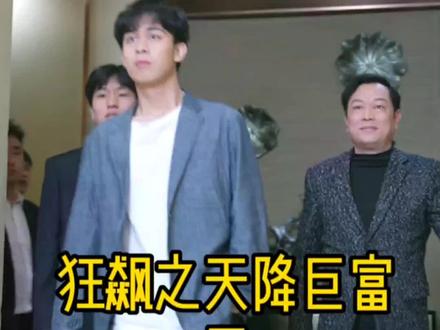 狂飙之天降巨富海报