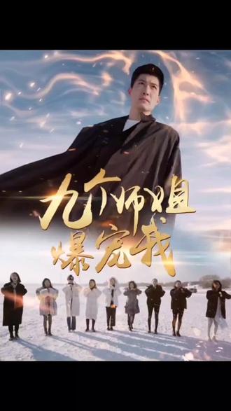 九个师姐爆宠我海报