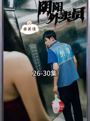 阴阳外卖员海报