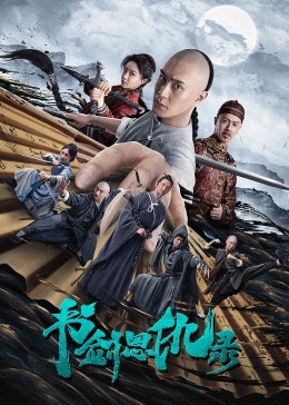 书剑恩仇录海报