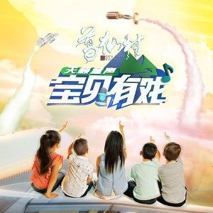 宝贝有戏·天籁童声海报