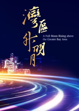 湾区升明月 2023大湾区电影音乐晚会海报