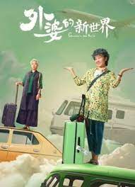 外婆的新世界海报