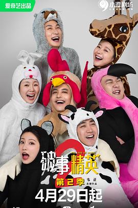 破事精英 第二季海报