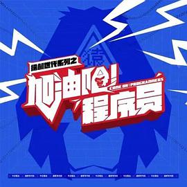 加油吧！程序员海报
