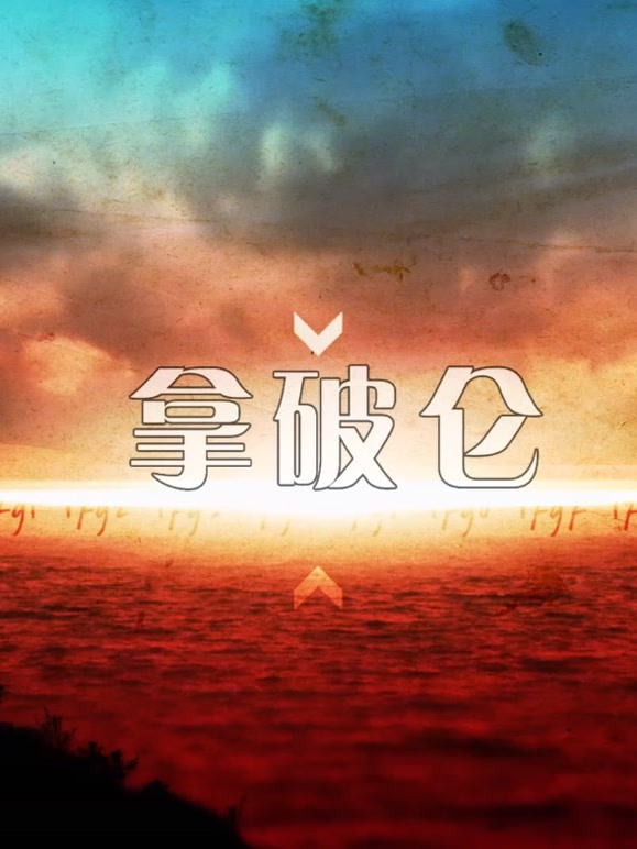 一代枭雄拿破仑海报