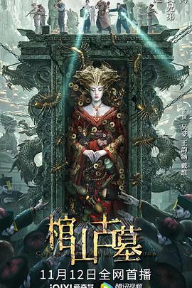 棺山古墓海报