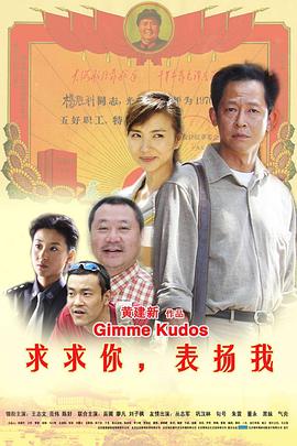 求求你,表扬我