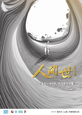 人间世 第二季海报