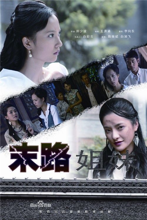 末路姐妹海报