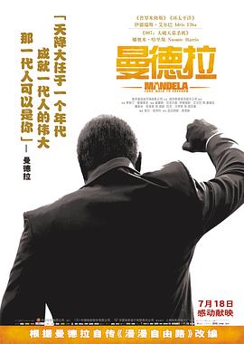 曼德拉（国语版）海报