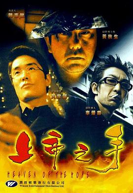 上帝之手海报