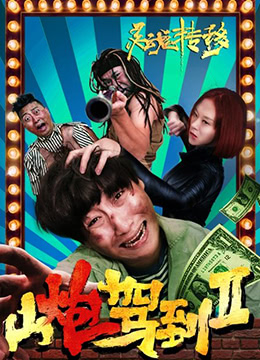 山炮驾到2之灵魂转移海报
