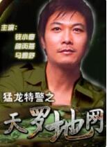 猛龙特警之天罗地网海报