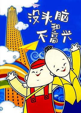 没头脑和不高兴海报