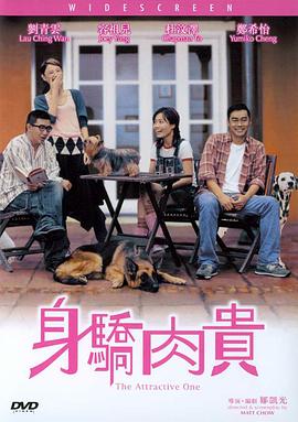 万人迷 身驕肉貴海报