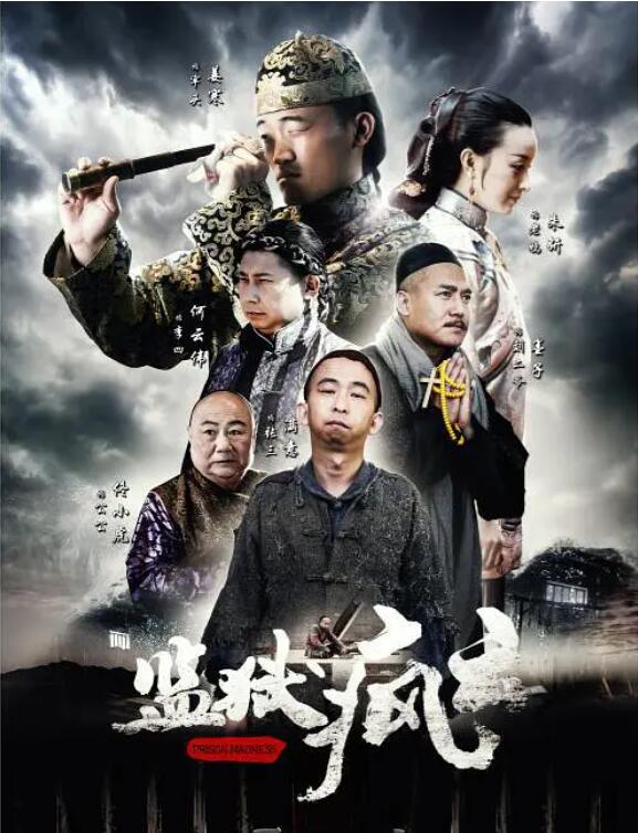 监狱疯云海报