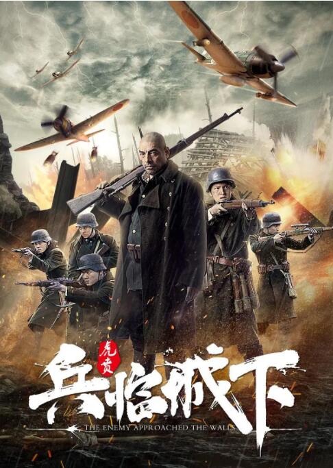 兵临城下·虎贲海报
