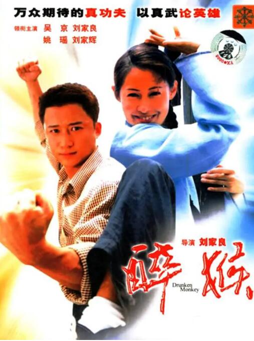 醉马骝海报