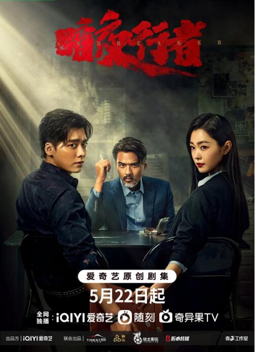 暗夜行者海报