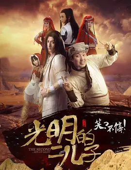 光明的二儿子海报