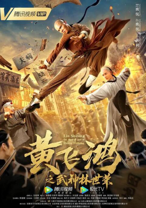 黄飞鸿之武神林世荣海报