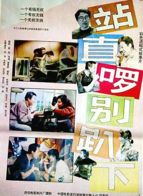 站直啰，别趴下海报