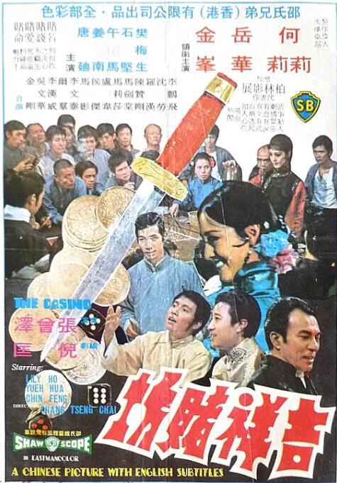 吉祥赌坊海报