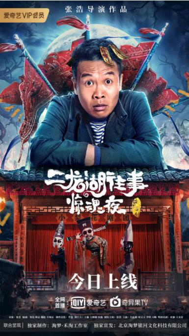 二龙湖往事惊魂夜海报
