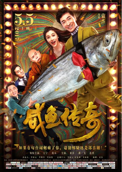 咸鱼传奇海报