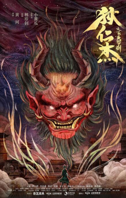 狄仁杰之飞头罗刹海报