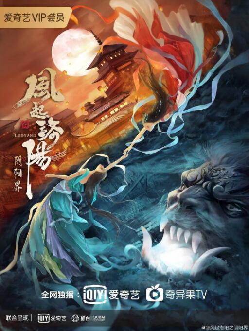 风起洛阳之阴阳界海报