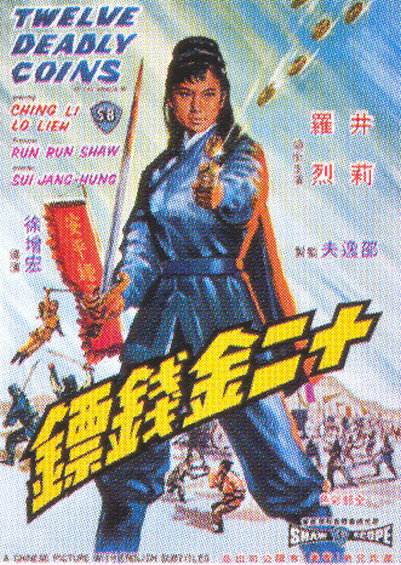 十二金钱镖海报