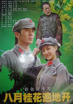 八月桂花遍地开海报