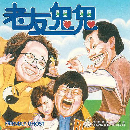 老友鬼鬼海报