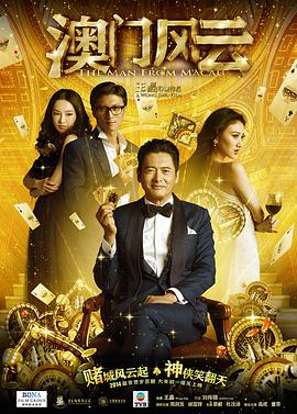 澳门风云(粤语版)海报
