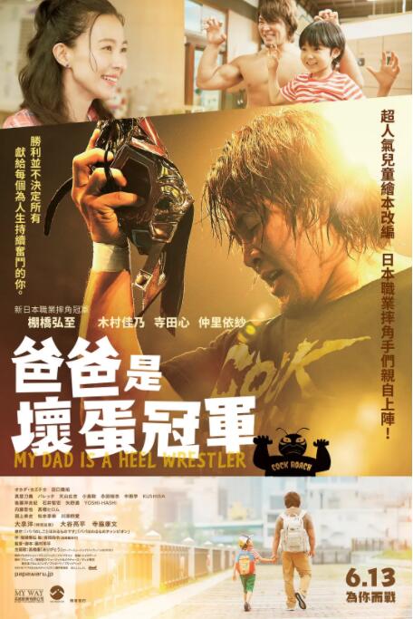 爸爸是坏人冠军海报