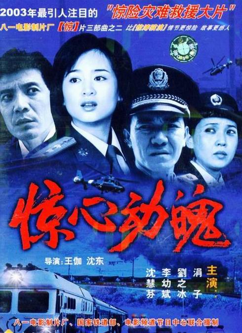 惊心动魄海报