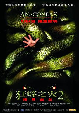 狂蟒之灾2海报