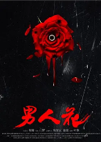男人花海报