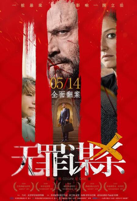 无罪谋杀：科林尼案海报
